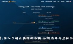 2025必看：深入了解区块链的币圈，如何在本年度