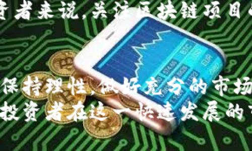 区块链上市对币圈的影响：2025必看！

区块链, 上市, 币圈, 投资/guanjianci

引言
在过去的几年中，区块链技术快速发展，成为金融科技界的一颗新星。随着越来越多的公司选择将区块链作为核心技术，其上市带来的影响也引起了市场的广泛关注。那么，区块链上市对币圈的影响究竟是什么呢？在这篇文章中，我们将深入探讨这一话题，分析其可能带来的机遇与挑战。

区块链上市的现状
区块链项目的上市，通常是指以区块链技术为基础的公司或项目，通过IPO（首次公开募股）或ICO（首次代币发行）等形式进入资本市场。这一过程不仅为项目本身提供了融资渠道，更为投资者提供了新的投资机遇。然而，如何在这个相对新颖的市场中找到合适的投资机会，是每一个投资者必须直面的问题。因此，了解区块链的上市现状显得尤为重要。

对币圈的影响：提升透明度
首先，区块链上市对币圈的一个显著影响是提升了整个行业的透明度。当更多的区块链项目选择上市时，它们必须遵循严格的财务报告和合规性要求。这种透明度不仅有助于增加投资者对项目的信任，也有助于改善整个行业的形象。
与此同时，随着监管的逐步完善，投资者对区块链项目的信任将提升，这意味着更多的资金将流入这一领域。以往，币圈一直受到黑暗及不透明操作的影响，而上市将有助于抵消这一负面形象。

市场信心的提升
其次，区块链上市能够有效提升市场信心。随着市场对区块链技术及其应用的认识加深，越来越多的投资者开始关注这一领域。上市的区块链项目往往意味着它们经历了一定的市场验证，这样的背景使得投资者更愿意在币圈投入资金。
例如，某个知名的区块链项目上市后，其代币的价格往往会出现明显的上涨。这种短期的价格反应，虽然受市场情绪的影响，但也表明了投资者对项目的信心提升。因此，区块链上市不仅是点燃资本市场的火花，更是提升投资者对币圈信心的催化剂。

新的投资机会
此外，区块链上市为投资者创造了新的投资机会。很多投资者一直在寻找具有高增长潜力的资产，而区块链项目的上市无疑为他们提供了一个全新的选择。近几年来，多个区块链项目的上市表现不仅超出了市场预期，还吸引了大量的投资者参与。
考虑到这一趋势，投资者可以通过多种方式参与到区块链项目中，例如通过购买其股票或者代币，同时监控其发展动态，从而寻找到合适的投资时机。

风险管理的重要性
然而，尽管区块链上市带来诸多机遇，投资者也必须认识到伴随而来的风险。币圈一直以来都具有高度波动性，投资者在对某个区块链项目进行投资时，应该做好全面的风险评估。
例如，在某个区块链项目上市后的初期，可能存在过度炒作或价格操纵的现象。因此，投资者需要理性判断，不要盲目追随市场潮流，应该根据自身的风险承受能力制定合理的投资策略。

区块链上市与政策环境
同时，区块链上市的成败也与政策环境息息相关。随着各国对区块链技术的承认与监管的逐步加强，未来，区块链项目上市将面临更多的合规要求与挑战。例如，某些国家已经开始对ICO进行严格的监管，在这样的背景下，区块链项目在上市过程中需要额外关注合规性的问题。
因此，投资者在选择投资标的时，也要将政策环境作为重要的考量因素之一。这也就要求投资者在对区块链项目进行研究时，除了关注项目本身的技术和市场潜力外，还需密切注意相关政策的变化。

对传统金融体系的影响
不仅如此，区块链上市对传统金融体系的发展也产生了深远的影响。随着区块链技术的逐步成熟，传统金融机构也开始尝试接受区块链技术的应用。这种转变不仅为传统金融带来了新机会，同时也促使其业务流程，提高服务效率。
例如，一些大型银行已经开始利用区块链技术来提升跨境支付的效率，这样的案例无疑是传统金融对区块链技术认可的重要标志。此外，随着更多金融机构参与到区块链生态中，币圈将逐步形成更加成熟的市场结构。

未来展望：币圈的商业模式创新
展望未来，币圈将在区块链上市的推动下，进行商业模式的创新。区块链项目由于具备去中心化特性，有可能在保持透明度与安全性的同时，减少中介参与，从而降低交易成本。
在这种背景下，我们可以期待看到更多基于区块链技术的新商业模式涌现，这不仅会改变投资者的交易方式，也将进一步推动整个币圈的繁荣发展。因此，对于投资者来说，关注区块链项目的商业模式创新将是一个不可忽视的方向。

总结
综上所述，区块链上市对币圈的影响是多方面的，既包括提升透明度与市场信心，也为投资者带来了新的投资机会。当然，伴随着机遇而生的还有风险，投资者需要保持理性，做好充分的市场研究与风险评估。
在未来的发展中，随着政策的完善与技术的进步，区块链上市将可能带来更多的商业创新，进而推动币圈走向更加成熟的发展阶段。因此，密切关注这一动态，将使投资者在这一快速发展的市场中，把握先机，实现更好的投资回报。