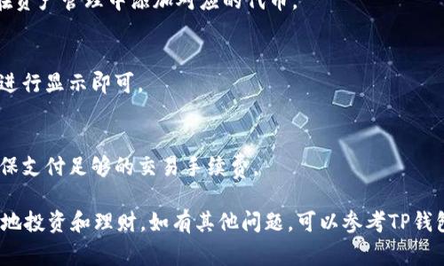 在TP钱包中删除或者去掉送给你的币（例如通过空投、赠送等方式获得的代币），通常是指将这些代币从你的钱包中移除或者隐藏。以下是一些相关步骤和注意事项。

步骤一：打开TP钱包
首先，确保你已经在手机上安装并打开了TP钱包应用。输入你的密码或者使用生物识别功能登录到你的钱包。

步骤二：查看资产列表
登录后，进入“资产”页面，在这里你可以看到所有的代币和资产。如果你收到了赠送或空投的币，它们会在这个页面显示。

步骤三：选择需要删除的币
在资产列表中找到你想要删除的代币。通常，每种代币都会有一个详细信息页面，在这个页面中你可以查看资产的余额、交易记录等信息。

步骤四：选择隐藏币的选项
如果你的目的是隐藏这些代币，可以在代币的详细信息页面中查找“隐藏”或“删除”选项。点击后，按照提示确认操作。
需要注意的是，此操作一般并不会删除区块链上的代币，它只是从你的钱包界面中隐藏了这个代币。如果你希望再次查看，可以在“资产管理”中重新显示。

步骤五：确保安全性
在进行任何操作前，请确保你已经备份了你的钱包助记词和私钥，以防万一。安全性是使用加密钱包的首要考虑。

总结
虽然TP钱包并没有提供直接删除币的功能，但通过隐藏币的方式，可以有效地管理你的资产显示。如果你希望彻底转移或交易这部分代币，请根据具体的操作指南进行。

常见问题
在使用TP钱包的过程中，用户可能会遇到一些疑问或者问题。以下是一些常见的问题及解决方法：

h41. 为什么看不到我收到的币？/h4
有可能是由于该代币没有被添加到你的资产列表中，你可以在资产管理中添加对应的代币。

h42. 如何恢复隐藏的代币？/h4
在资产管理界面中，找到“隐藏币”选项，选择需要恢复的代币进行显示即可。

h43. 能否将代币转移到其他钱包？/h4
是的，你可以通过“发送”功能将代币转移到其他钱包地址，确保支付足够的交易手续费。

通过以上步骤，你可以有效地管理TP钱包中的代币，以便更好地投资和理财。如有其他问题，可以参考TP钱包的官方帮助页面或社区。保持信息安全，好运投资！