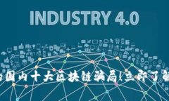 2023年必须警惕的国内十大区块链骗局！立即了解