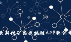 2025必看：最新挖矿类区块链APP软件开发趋势分析