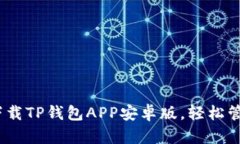 2025必看：立即下载TP钱包APP安卓版，轻松管理你
