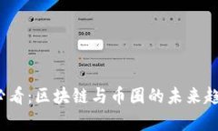 2025必看：区块链与币圈的未来趋势分析