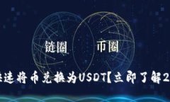 TP钱包如何快速将币兑换为USDT？立即了解2025必看