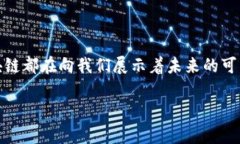 在此回答中，我将为您提供关于区块链的最新消