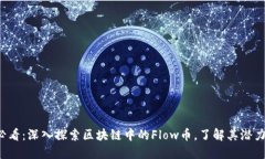 2025必看：深入探索区块链中的Flow币，了解其潜力