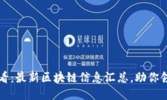 2025必看：最新区块链信息汇总，助你领先一步！