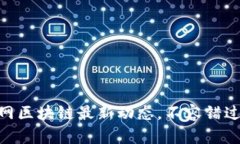 2025必看：浙大网区块链最新动态，不容错过的前