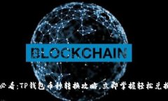 2025必看：TP钱包币种转换攻略，立即掌握轻松兑