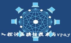 2025必看：深入探讨区块链技术与vpay币的未来趋势