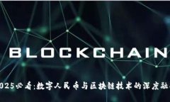 2025必看：数字人民币与区块链技术的深度融合