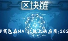 立即了解TP钱包在MATIC链上的应用：2025必看指南