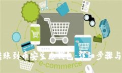 如何将TP钱包转账到币安生态钱包：详细步骤与技