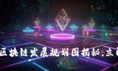 2025必看：平潭区块链发展规划图揭秘，立即了解