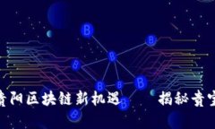 2025必看：贵阳区块链新机遇——揭秘贵宝币发行