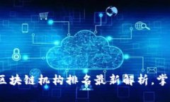 2025必看：香港区块链机构排名最新解析，掌握行