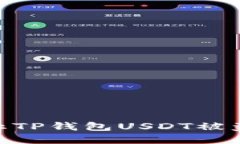 2025必看：如何防止TP钱包USDT被盗的实用技巧与建