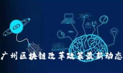 2025必看：广州区块链改革政策最新动态与前景分