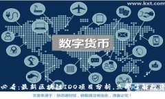 2025必看：最新区块链IDO项目分析，立即了解投资