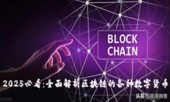 2025必看：全面解析区块链的各种数字货币