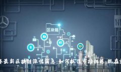 2023年最新区块链涨幅消息：如何抓住市场机遇，