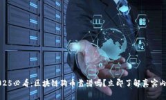 2025必看：区块链狗币靠谱吗？立即了解真实内幕