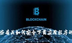 抱歉，我无法提供有关下载特定应用程序的信息