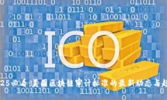 2025必看：美国区块链审计标准的最新动态与趋势