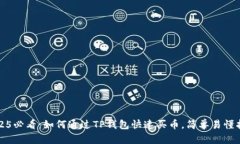2025必看：如何通过TP钱包快速买币，简单易懂指