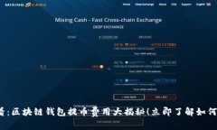 2025必看：区块链钱包提币费用大揭秘！立即了解