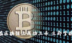 2025必看：如何在区块链上成功上币，立即掌握关