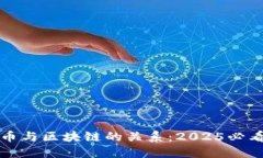 比特币与区块链的关系：2025必看解读