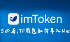 立即了解！2025必看：TP钱包如何导入MetaMask（狐狸