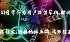 看起来您遇到了“TP钱包链接打不开”的问题。