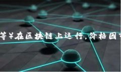 区块链本身并没有具体的“多少钱一个币”的说