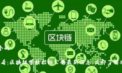 思考一个的2025必看：区块链学校招标公告最新信