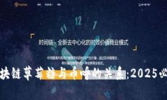 揭秘区块链草莓糖与币呼的关系：2025必看分析