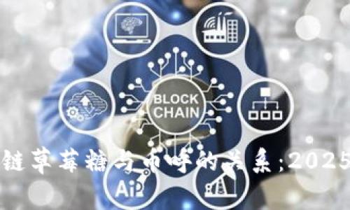 揭秘区块链草莓糖与币呼的关系：2025必看分析