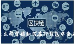 2025必看：立即掌握如何在TP钱包中查看挖矿信息