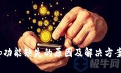 TP钱包DApp功能缺失的原因及解决方案：立即查看