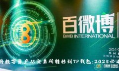 如何将数字资产从交易所转移到TP钱包：2025必看