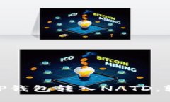 2025必看：如何立即从TP钱包转入NATD，轻松实现加