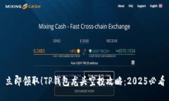 立即领取！TP钱包龙头空投攻略：2025必看