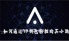 2025必看：如何通过TP钱包轻松购买小狗币（DOGE）