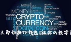 2025必看：如何立即切换TP钱包，让你的数字资产