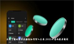 立即了解比特币区块链如何写入文本：2025必看的
