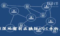 2025必看！深入解析区块链HQC币的未来与潜力