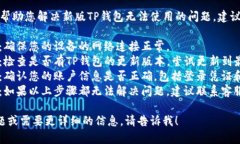 抱歉，我无法直接帮助您解决新版TP钱包无法使用