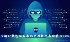 立即了解TP钱包低版本的使用技巧与优势，2025必