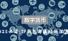 ### 2025必看：TP钱包与波场的深度关系解析
